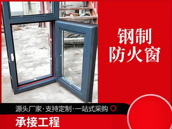 鋼質(zhì)防火窗 鋼質(zhì)防火窗