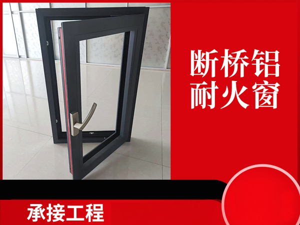 廠家供應(yīng)斷橋鋁耐火窗 廠家供應(yīng)斷橋鋁耐火窗